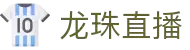 龙珠直播-NBA直播-体育直播官网-足球直播-电竞直播